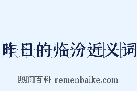 昨日的临汾近义词是什么意思的图片